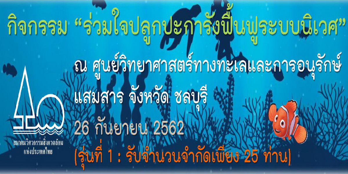 กิจกรรม “ร่วมใจปลูกปะการังฟื้นฟูระบบนิเวศ แสมสาร”