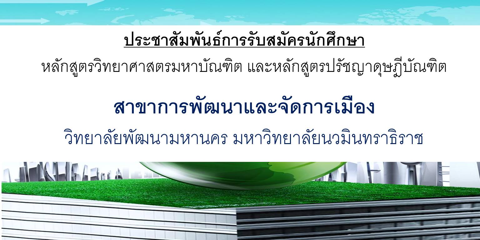 ประชาสัมพันธ์ "การรับสมัครนักศึกษาการพัฒนาและจัดการเมือง"