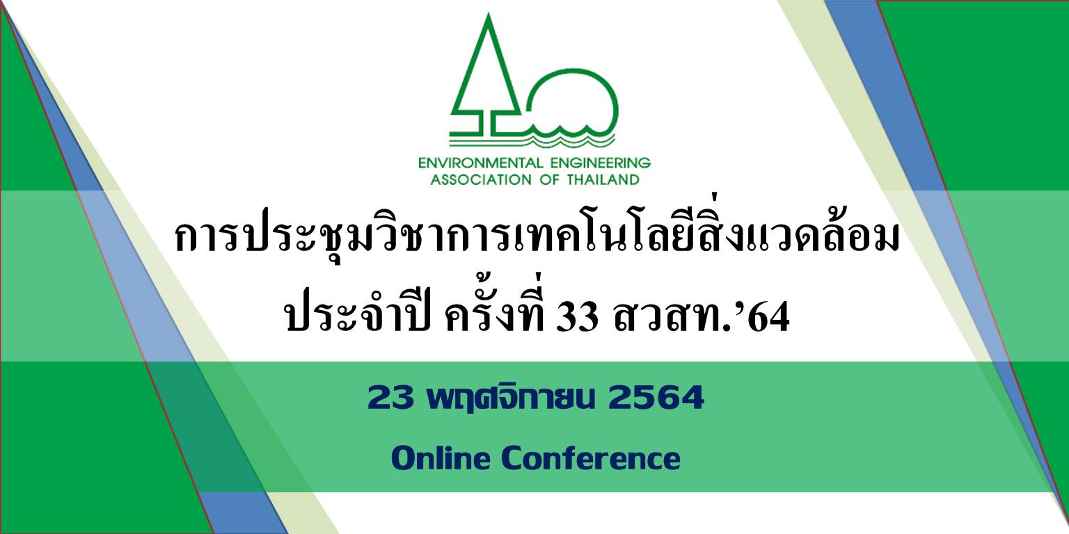 การประชุมวิชาการเทคโนโลยีสิ่งแวดล้อม ประจำปี ครั้งที่ 33 สวสท.’64