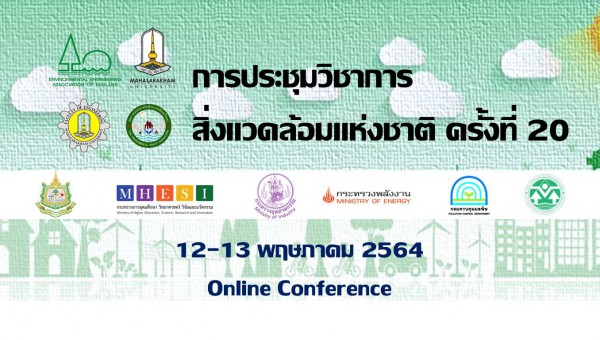 การประชุมวิชาการสิ่งแวดล้อมแห่งชาติครั้งที่ 20