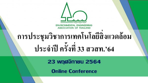 การประชุมวิชาการเทคโนโลยีสิ่งแวดล้อม ประจำปี ครั้งที่ 33 สวสท.’64