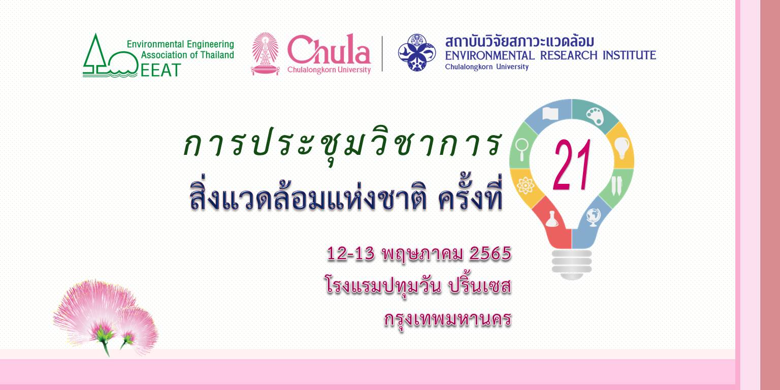 การประชุมวิชาการสิ่งแวดล้อมแห่งชาติ ครั้งที่ 21