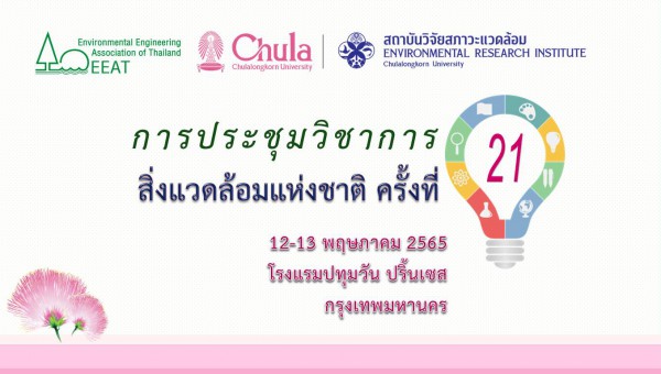 การประชุมวิชาการสิ่งแวดล้อมแห่งชาติ ครั้งที่ 21