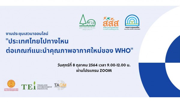 ประเทศไทยไปทางไหน ต่อเกณฑ์แนะนำคุณภาพอากาศใหม่ ของ WHO