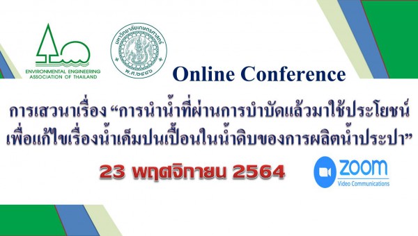 การนำน้ำที่ผ่านการบำบัดแล้วมาใช้ประโยชน์เพื่อแก้ไขเรื่องน้ำเค็มปนเปื้อนในน้ำดิบของการผลิตน้ำประปา