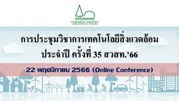 การประชุมวิชาการเทคโนโลยีสิ่งแวดล้อม ประจำปี ครั้งที่ 35 สวสท.’66