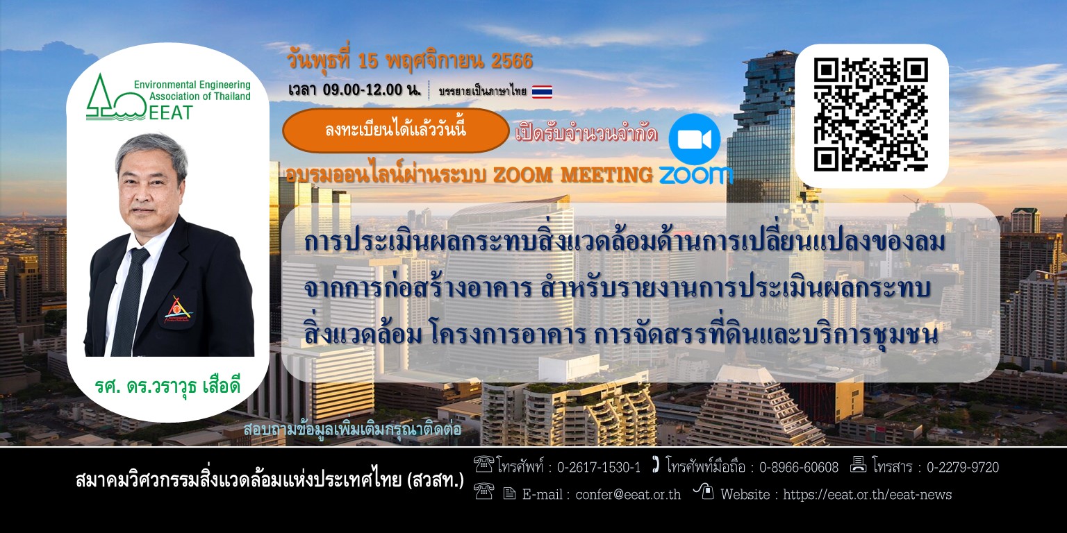 การฝึกอบรม "การประเมินผลกระทบสิ่งแวดล้อมด้านการเปลี่ยนแปลงของลมจากการก่อสร้างอาคาร สำหรับรายงานการประเมินผลกระทบสิ่งแวดล้อม"