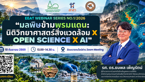 EEAT Webinar Series No.1/2026